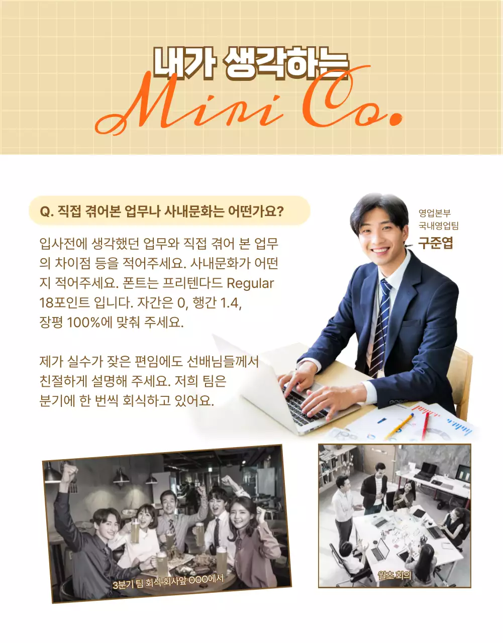 차분한 베이지톤과 오렌지 컬러가 어우러진 신입사원 인터뷰