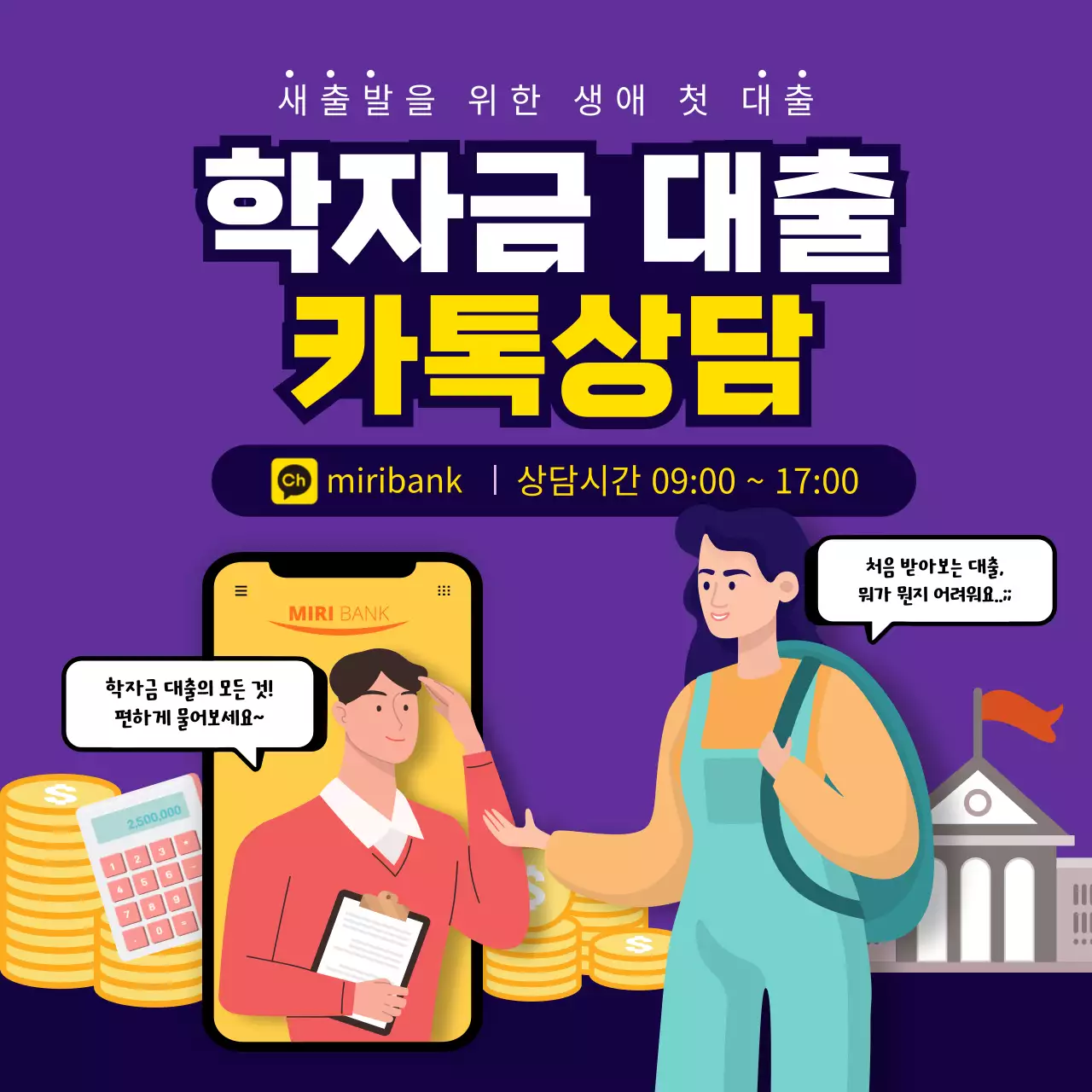 보라색 배경 상담사와 학생 일러스트가 그려진 학자금 대출상담