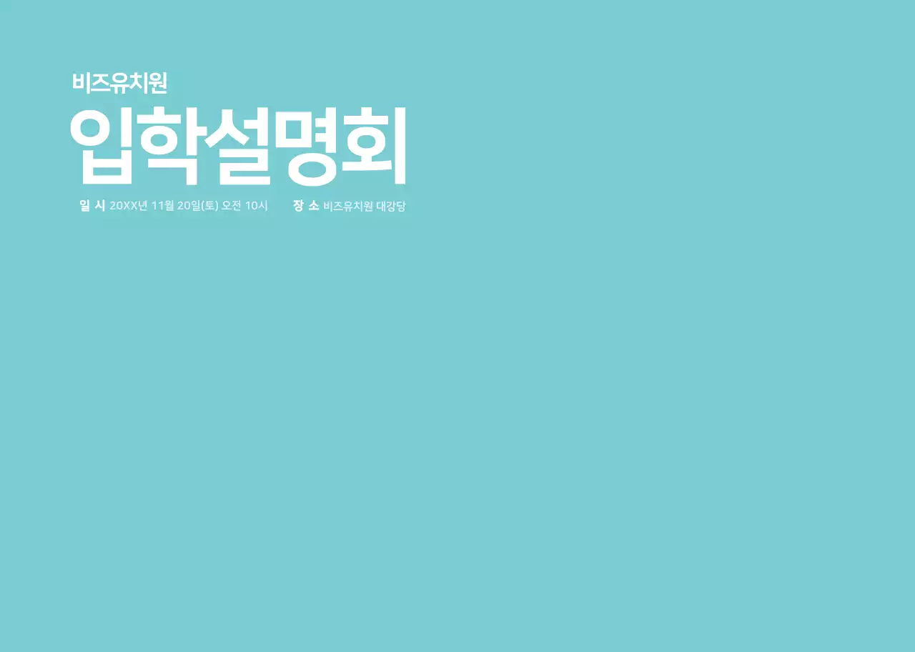 민트색 귀여운 일러스트 유치원용 입학설명회 스프링제본 책자