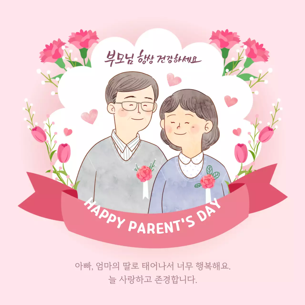 핑크톤의 어버이날 감사 메세지 내용