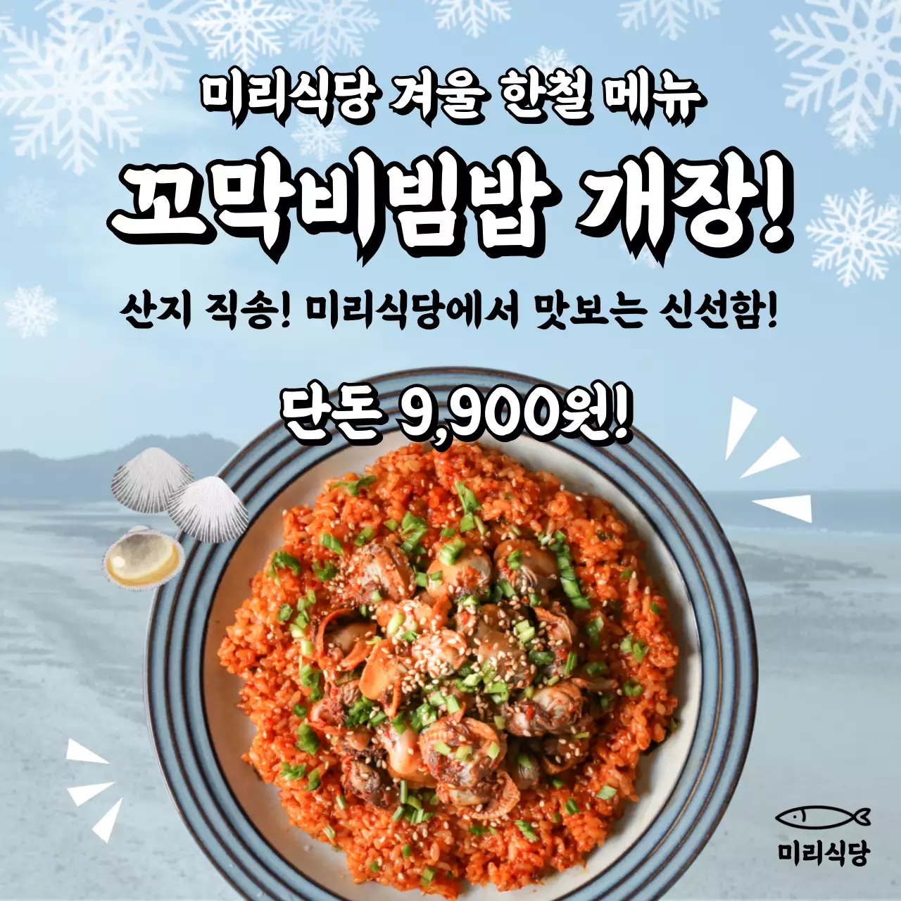 청량한 겨울 바다 컨셉의 겨울 시즌 메뉴 홍보