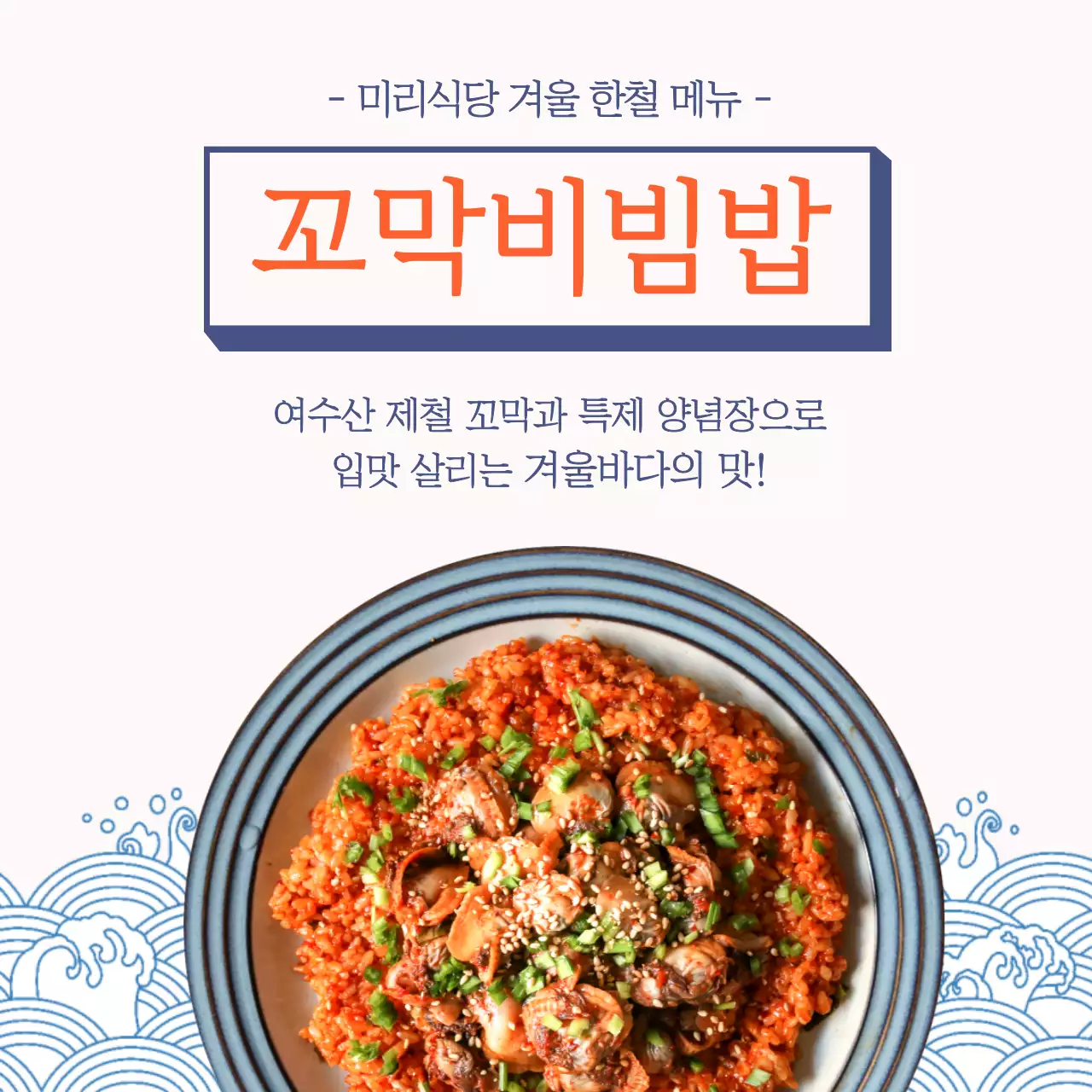 파랑색과 주황색의 음식을 강조한 겨울메뉴 소개