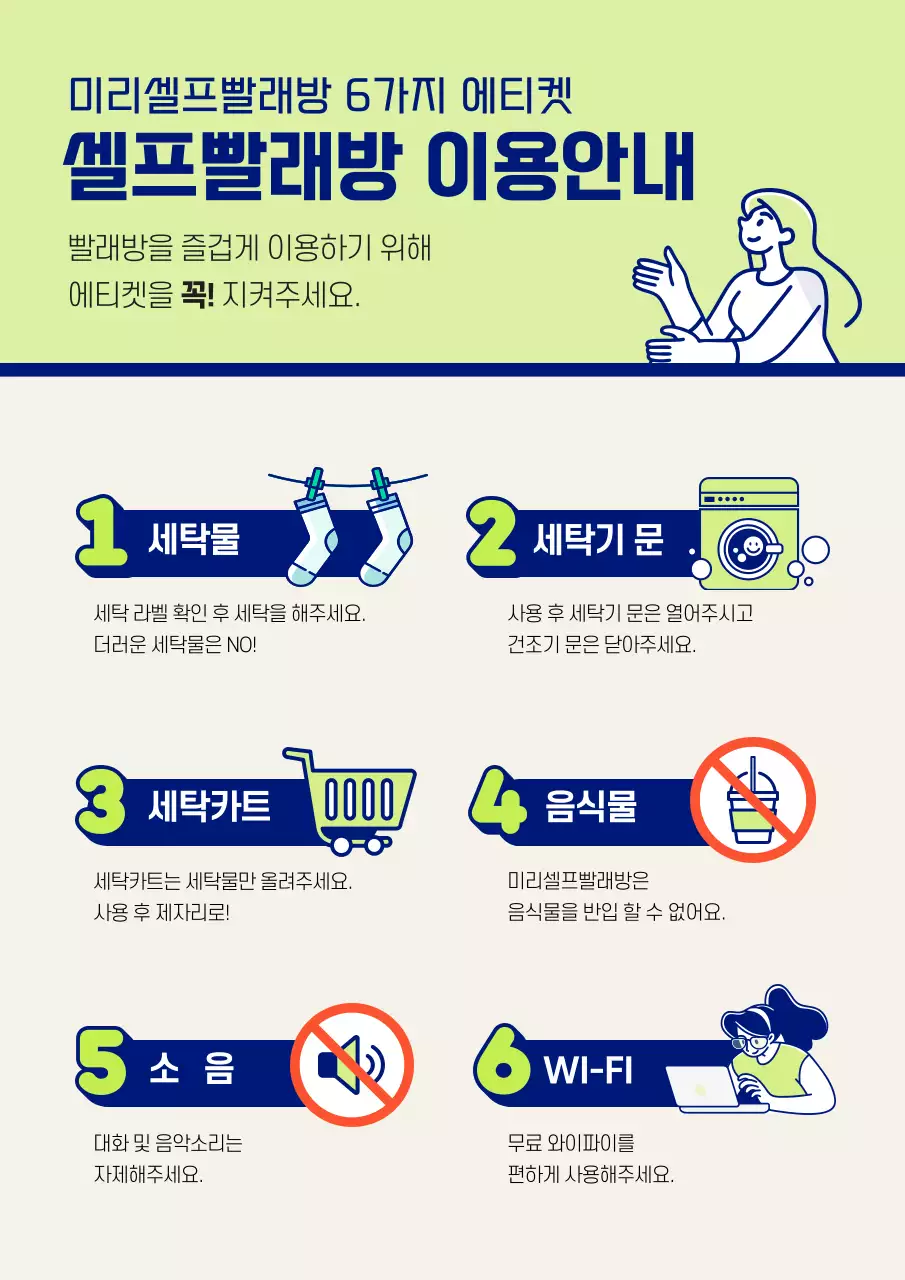 연두색과 파란색의 숫자그래픽 빨래방 이용안내