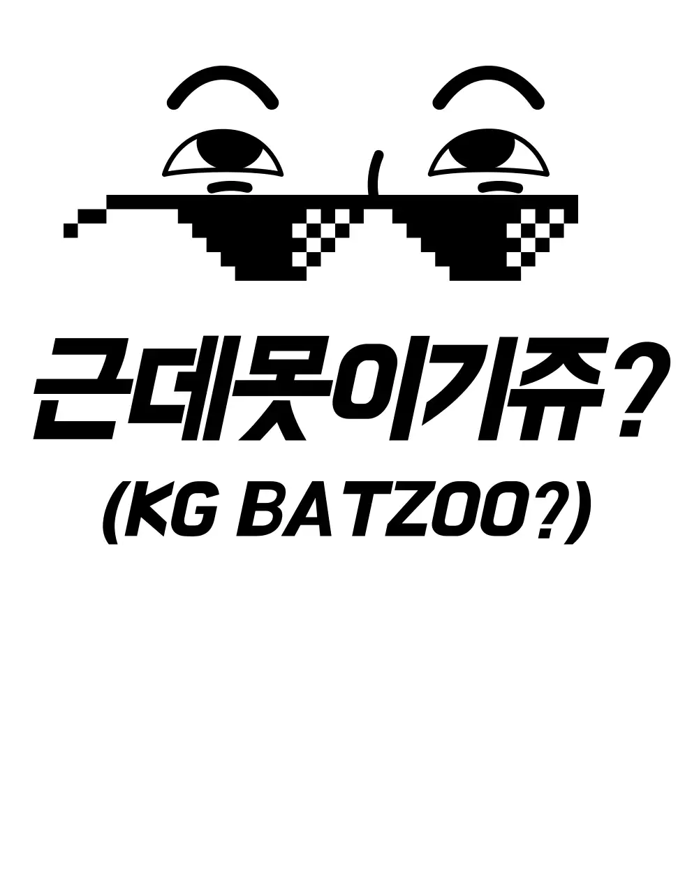 검정색의 도트 안경 학교 단체 티셔츠