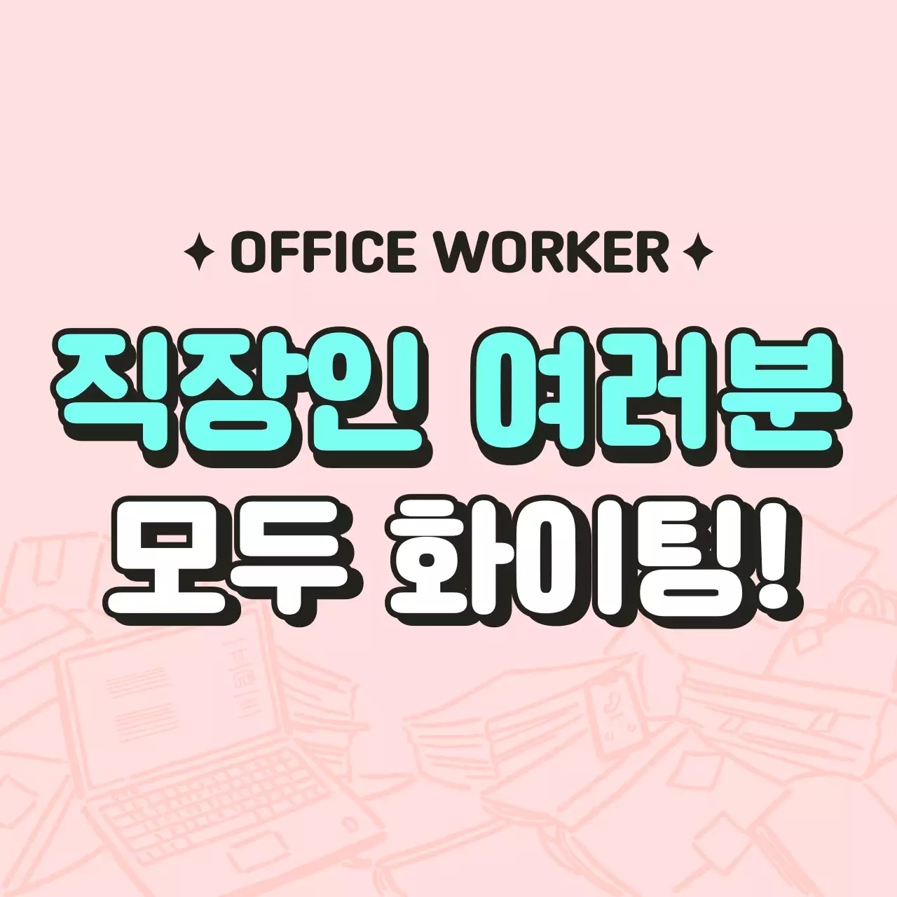 핑크와 민트의 직장인 쿠폰 컨셉