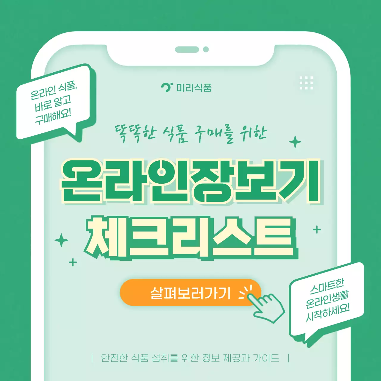 초록톤 주황포인트 심플한 일러스트 식품안전의날 카드뉴스