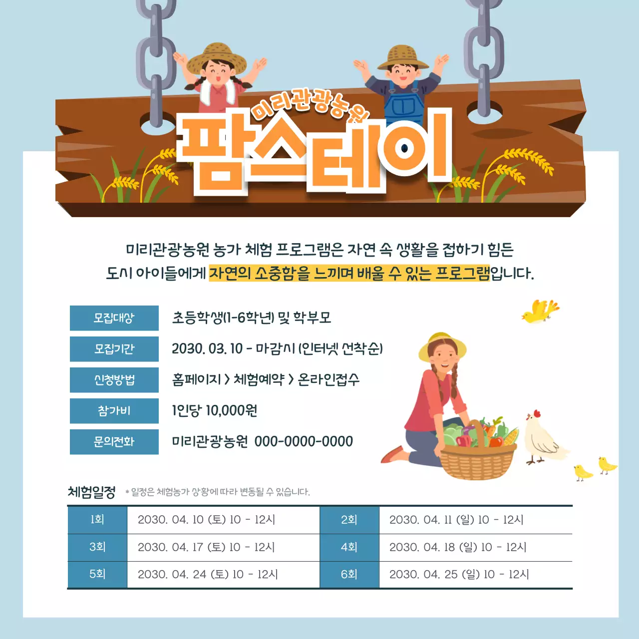 파란색과 주황색의 귀여운 일러스트가 포함된 팜스테이 모집 공고