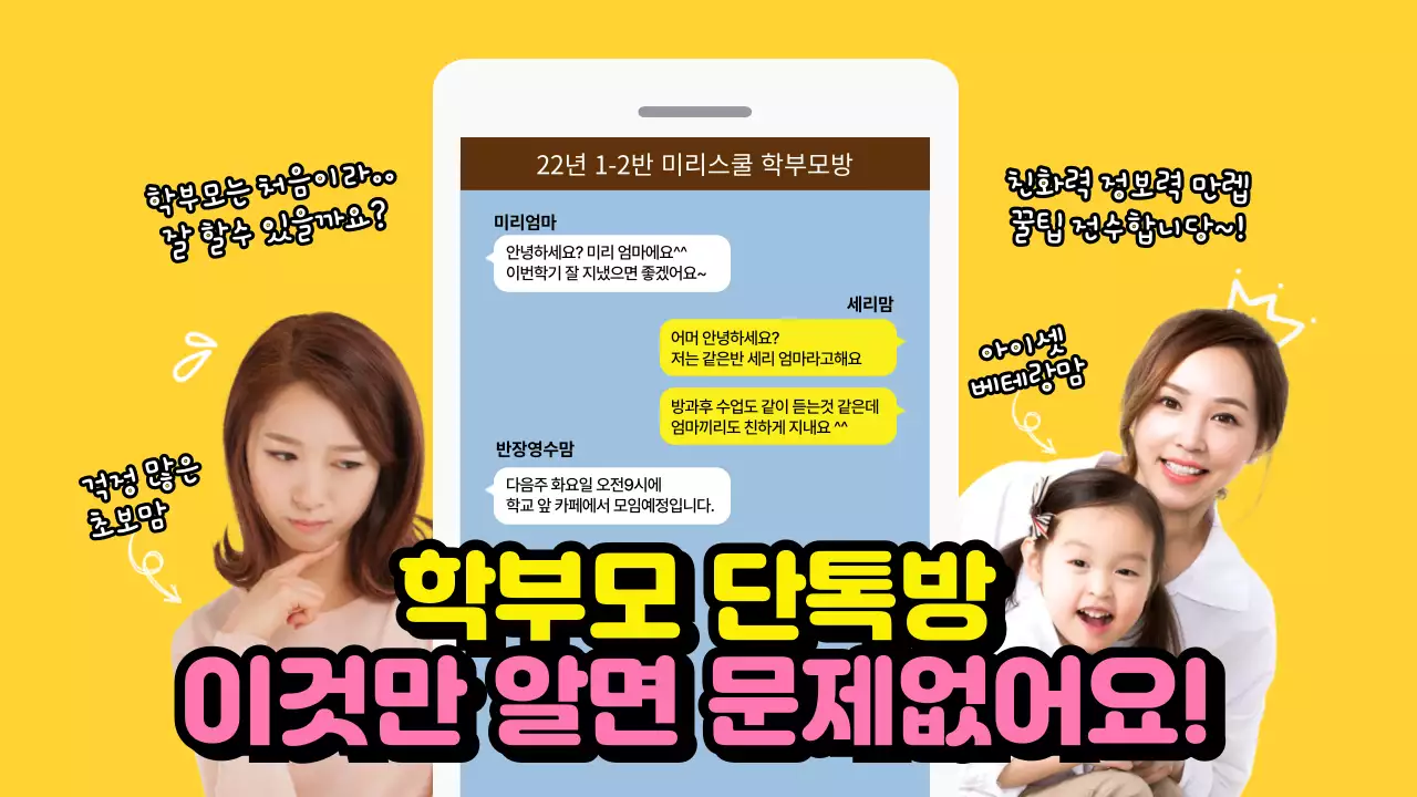 노란색의 학부모 단톡방 꿀팁내용