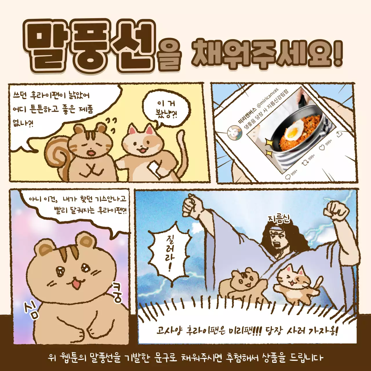 베이지와 브라운톤의 귀여운 동물 웹툰 말풍선 이벤트