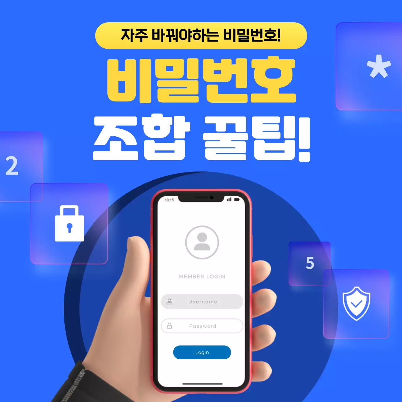 파란색과 노란색의 깔끔한 비밀번호 조합 정보제공