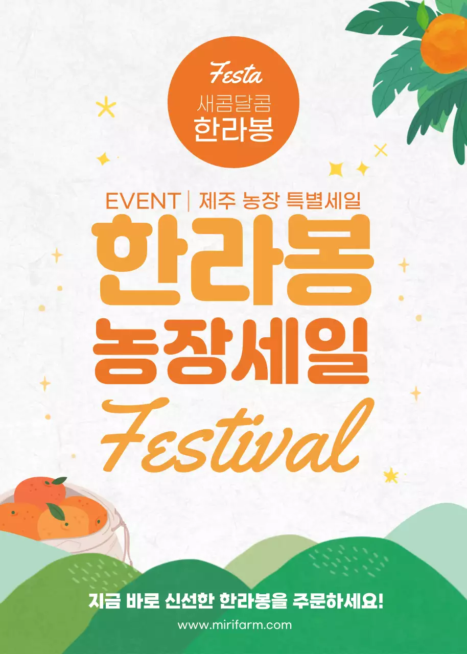 주황색 / 한라봉 / 이벤트팝업 / 제철음식 홍보