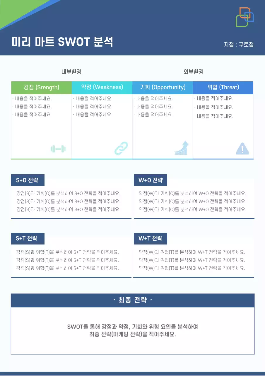 네이비와 그레이의 심플한 SWOT 분석 문서 서식