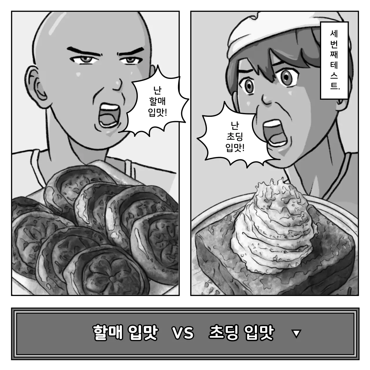 파랑색과 분홍색 흑백의 카툰 컨셉 유머 먹테스트