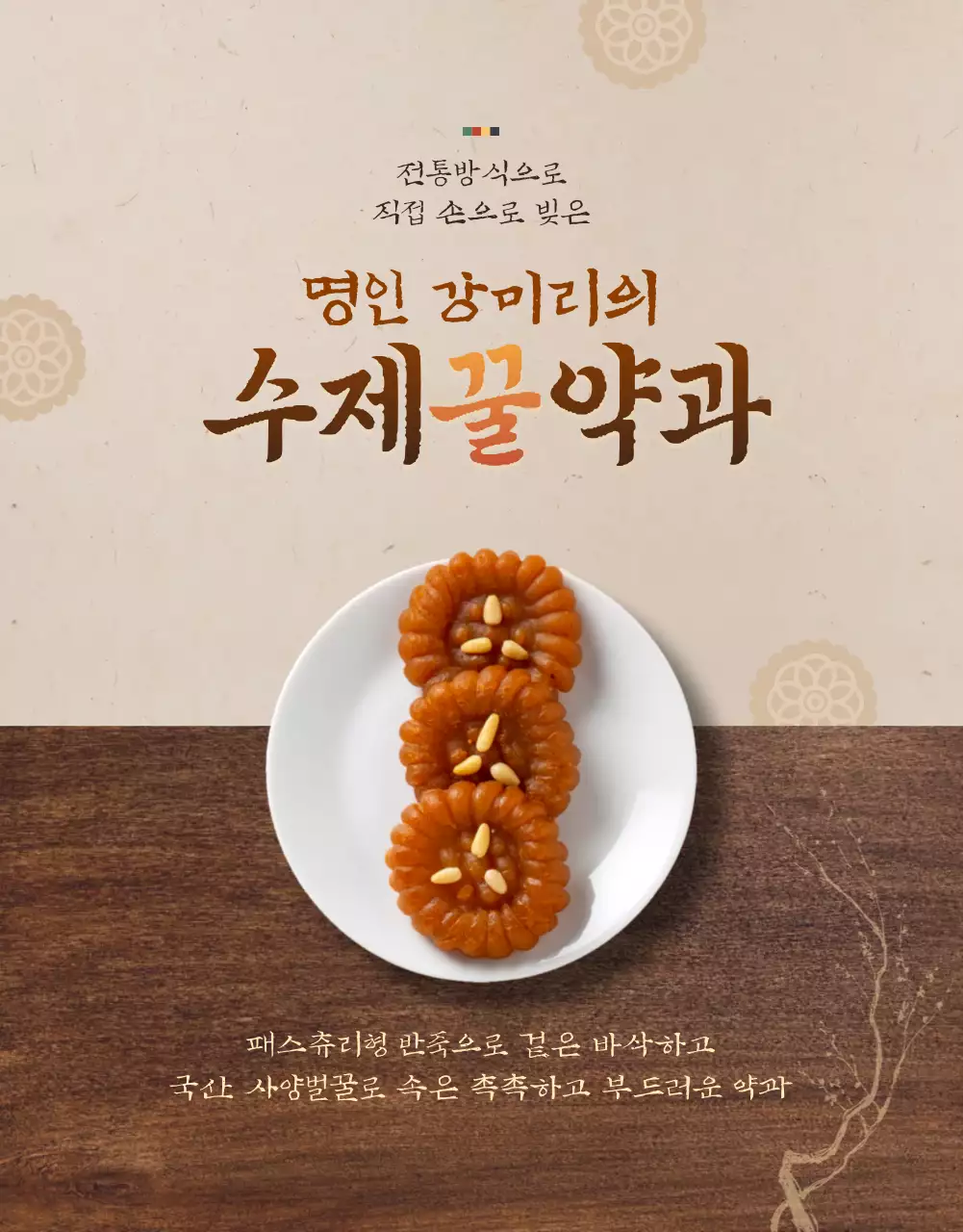 베이지톤의 전통분위기가 돋보이는 수제꿀약과 오픈마켓