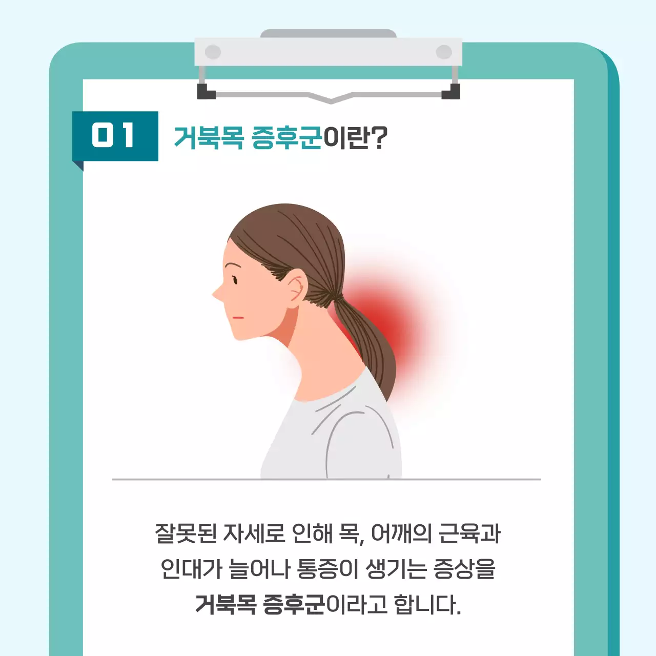 민트색 심플한 거북목증후군 병원 홍보 카드뉴스