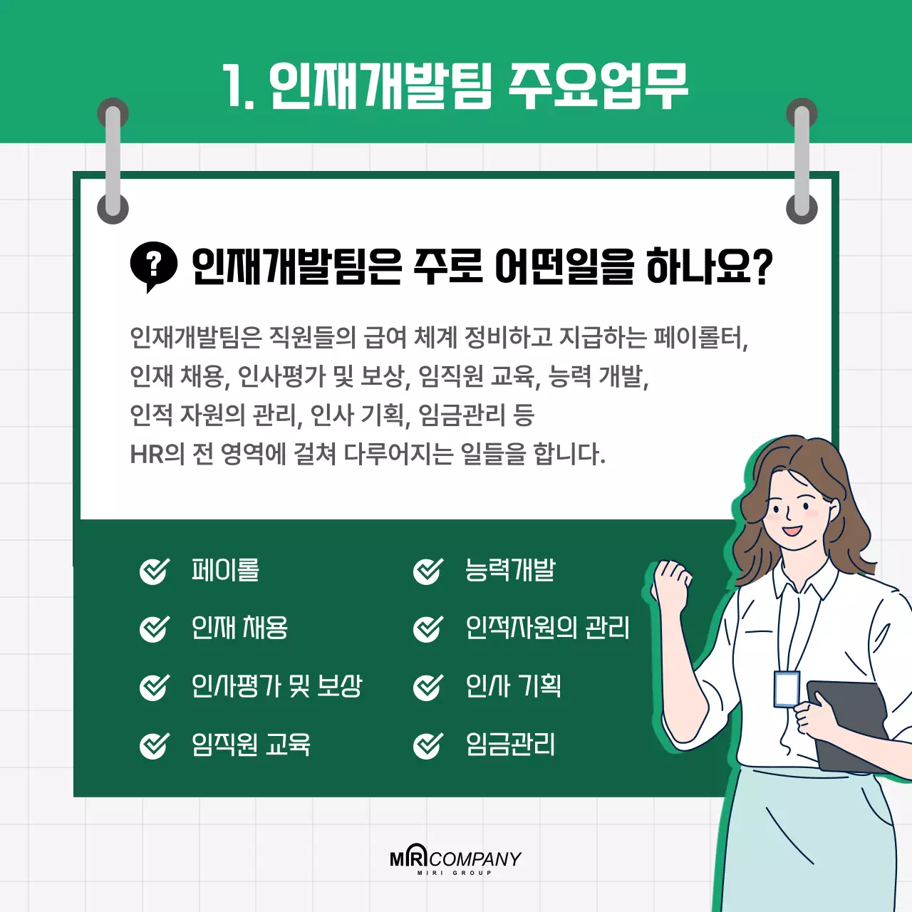 깔끔한 초록톤의 인사팀 직무소개 주요업무 인터뷰 핵심역량 