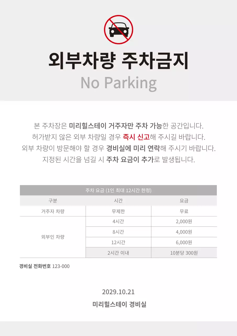 그레이의 심플한 주차금지 안내문