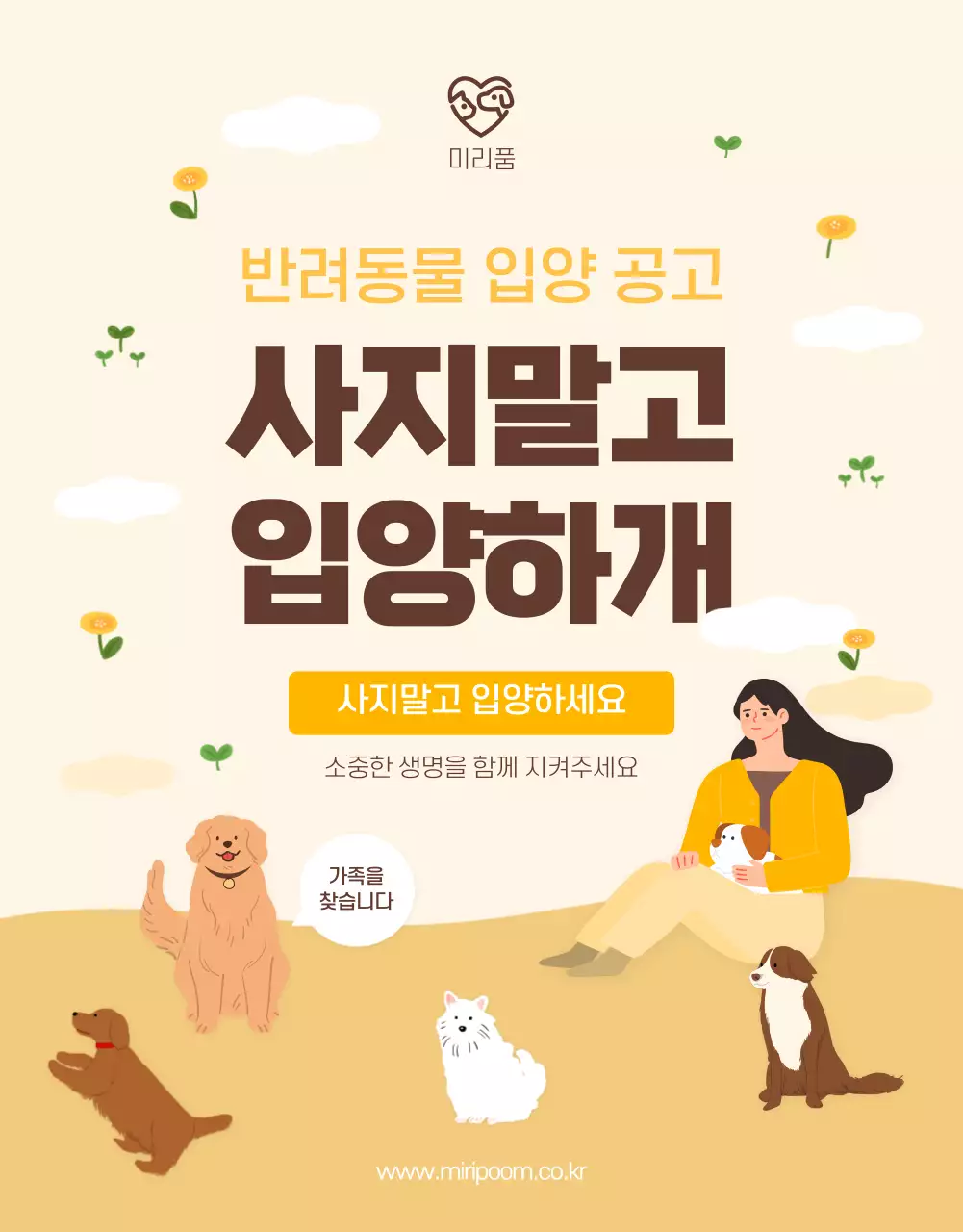 노란색 갈색 톤의 일러스트 입양 공고 상세페이지