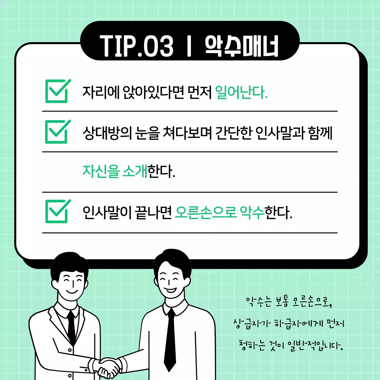 직장인 비즈니스 에티켓 꿀팁