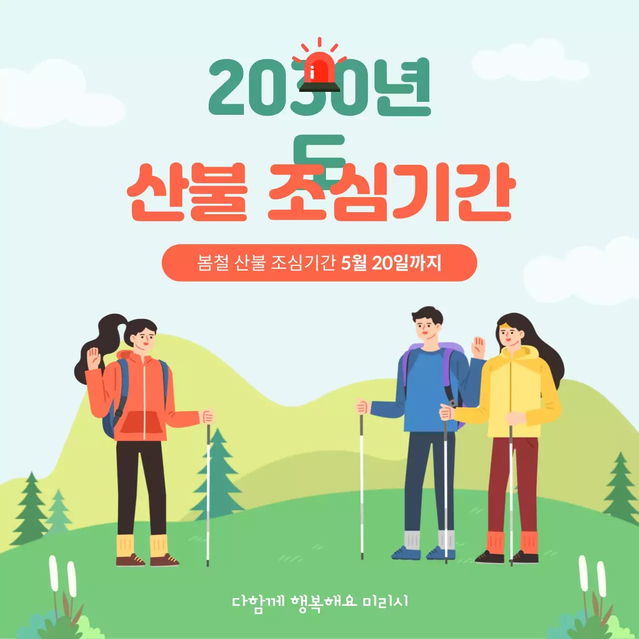 그린톤의 산불 조심기간 내용