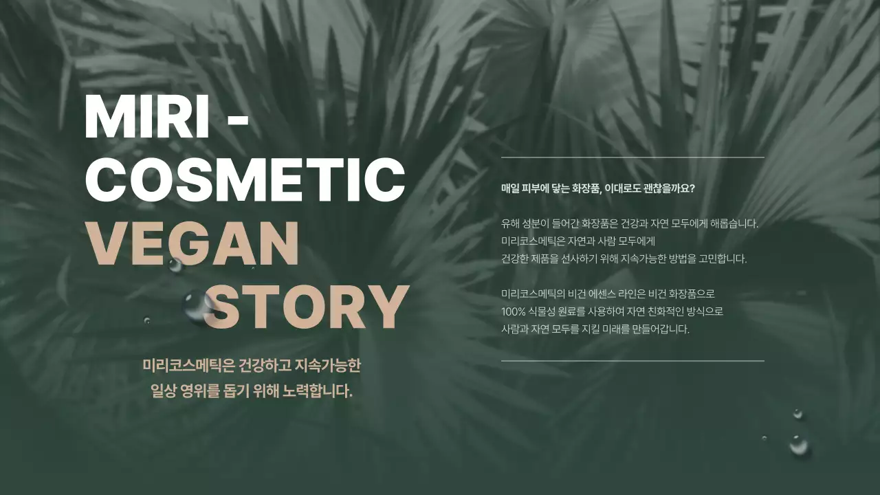 그린톤의 자연주의 비건 화장품 제품기획서 프레젠테이션