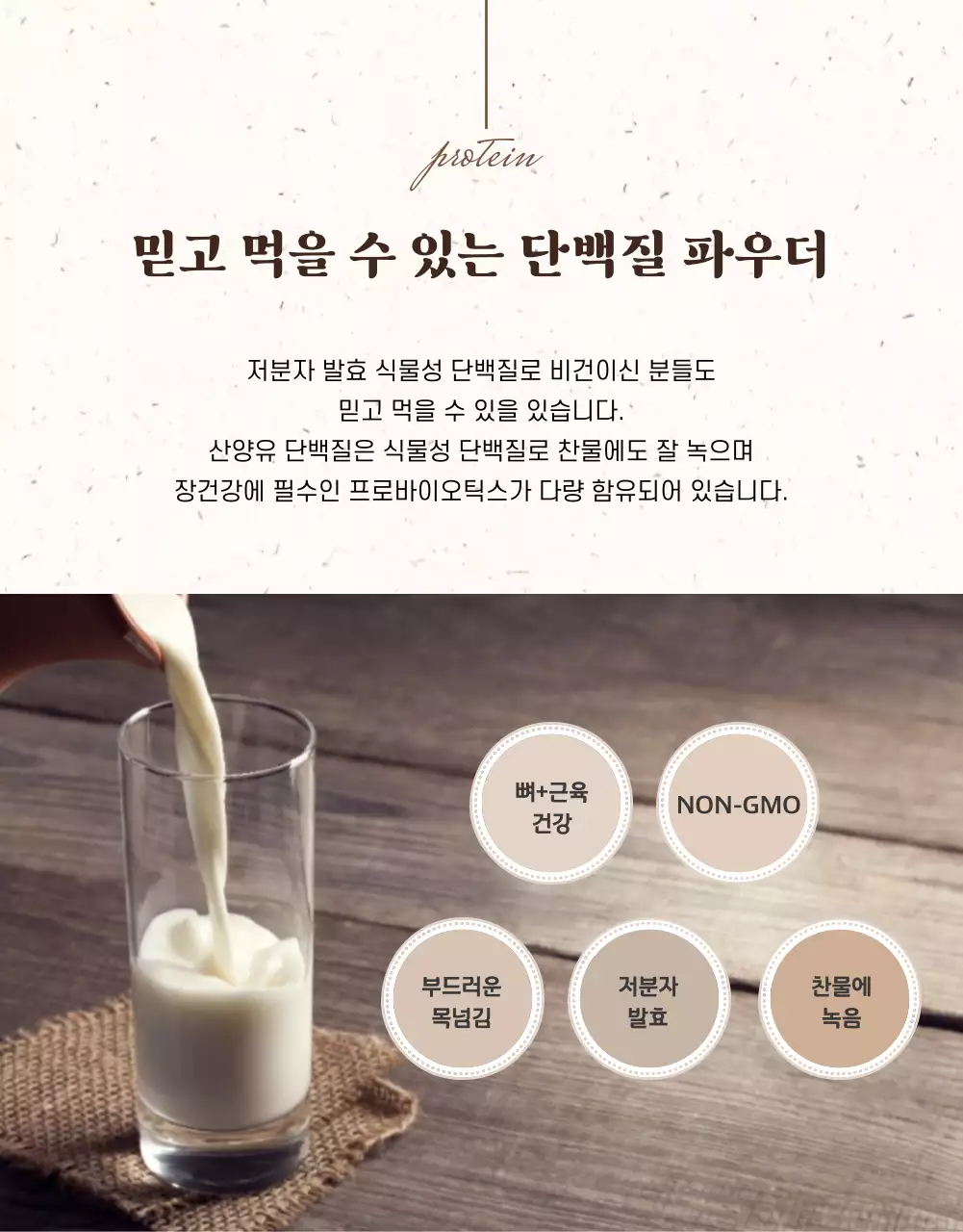 베이지 은은한색의 심플한 단백질 파우더 (상세페이지)
