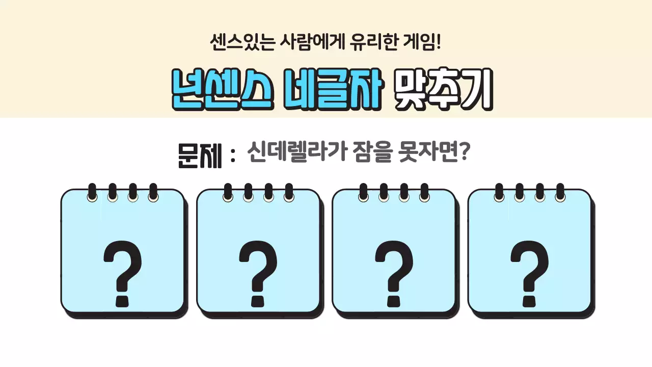 노란색과 파란색의 퀴즈 게임 컨셉