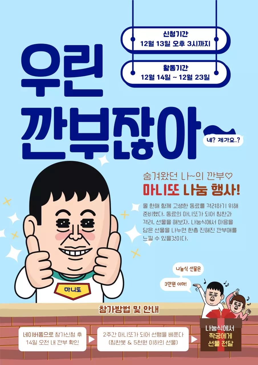 재미있는 엽기 캐릭터 일러스트가 있는 연말 마니또 행사 안내