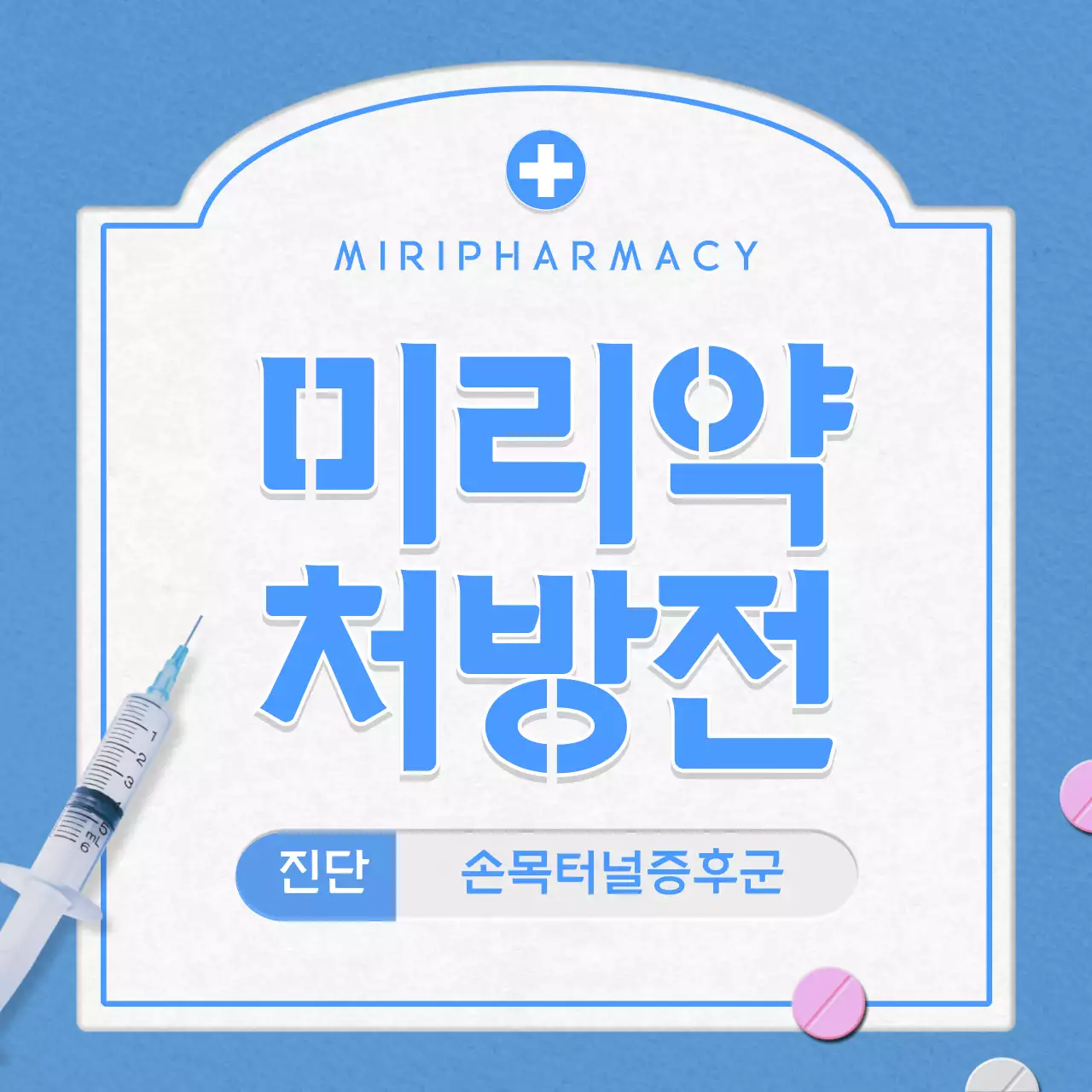 다양한 컬러의 병원 약봉지 컨셉