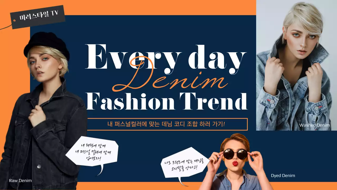 네이비와 오렌지 컬러의 비비드한 컨셉의 내 퍼스널컬러에 맞는 데님 코디 조합