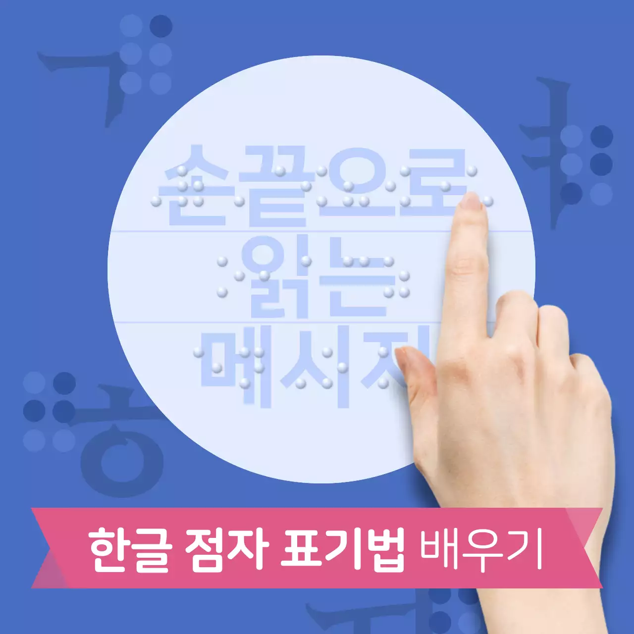 파락색 분홍색의 점자컨셉의 교육정보