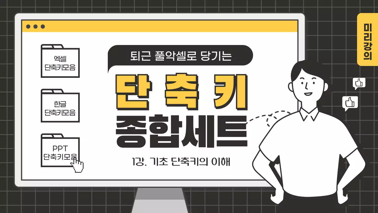 먹색 노란색의 일러스트 직장 단축키 종합세트 유튜브 썸네일