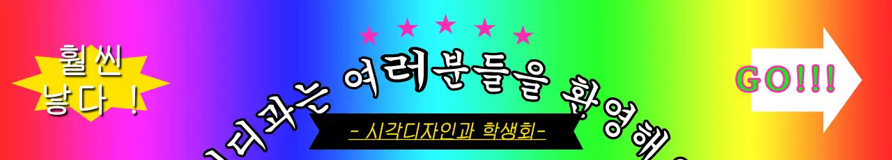 무지개빛의 b급 감성 학교 동아리 홍보