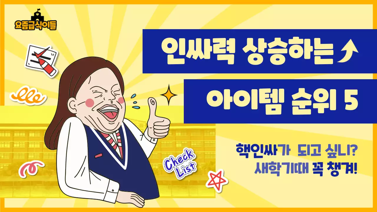 노란색과 남색의 우스꽝스러운 학교생활 아이템 정보제공