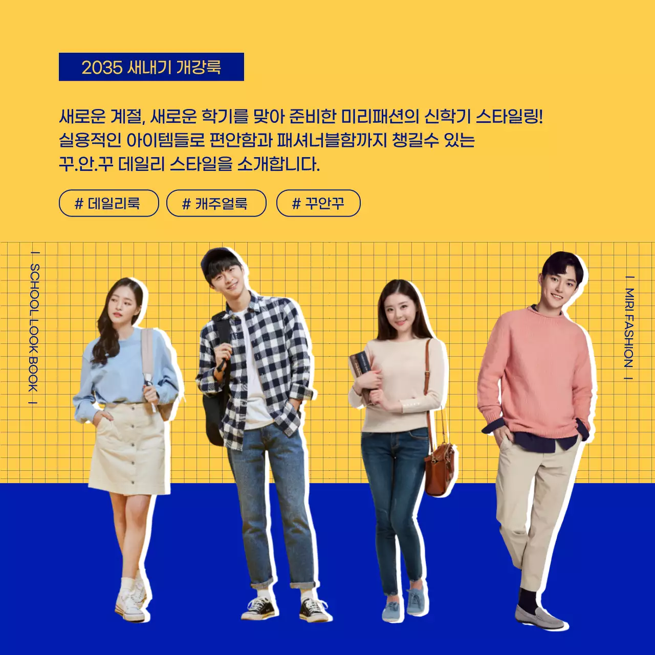 노란색과 파란색 프레임 사진강조 새내기 개강룩 제안