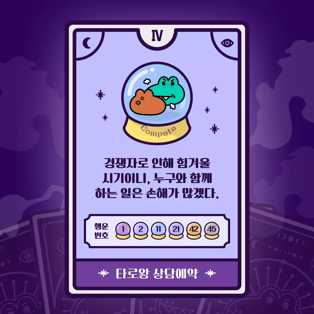 보라색의 캐릭터 컨셉의 타로카드 심리테스트