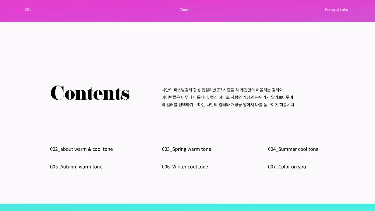 무지개색의 퍼스널컬러 프레젠테이션