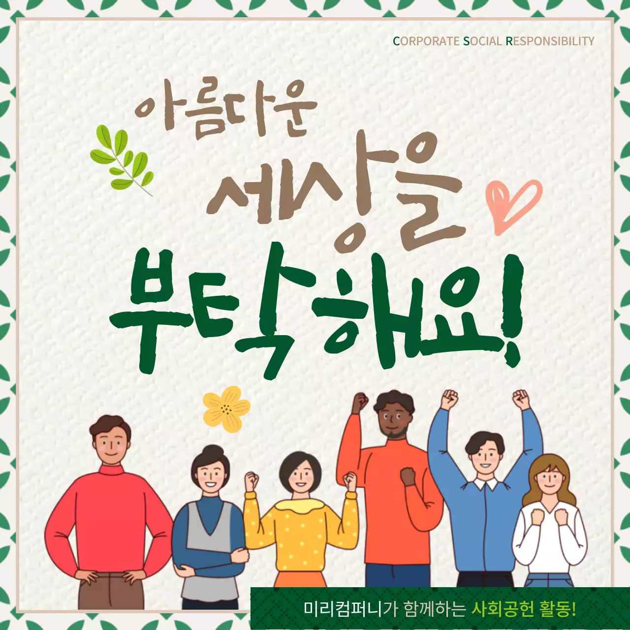 녹색과 갈색의 일러스트 느낌의 기업 사회공헌 활동