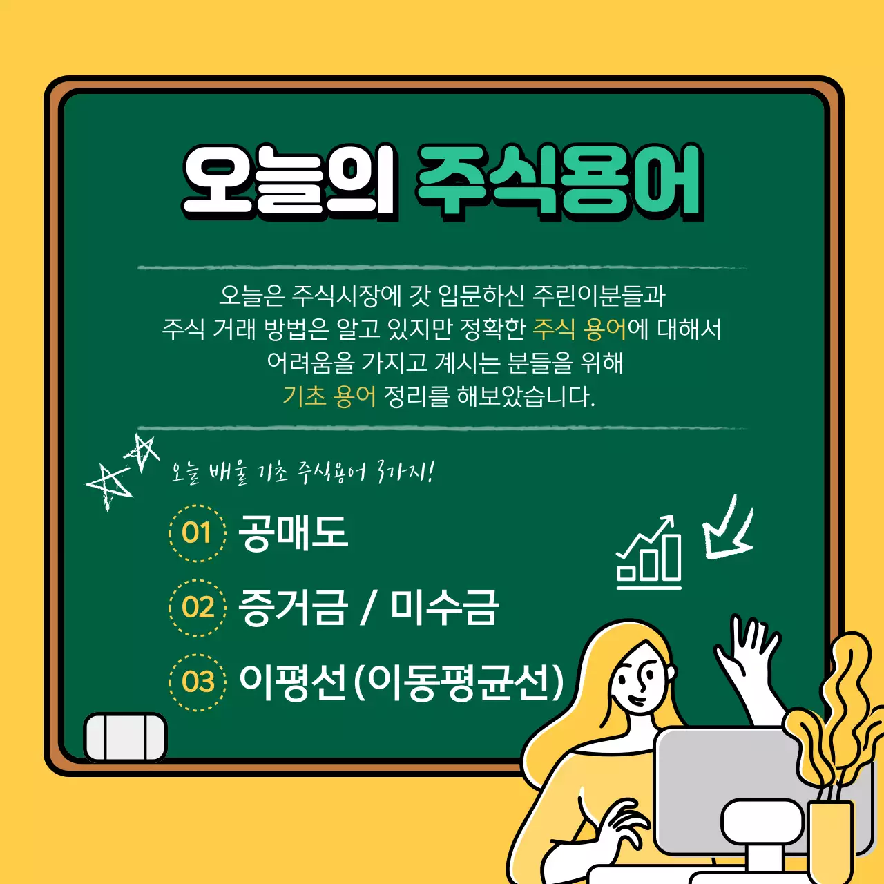 노란색의 주식 용어 증권 금융 카드뉴스 