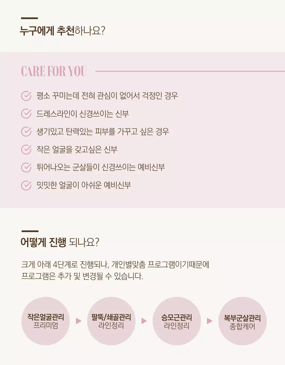 차분한 분홍색톤의 웨딩케어 패키지