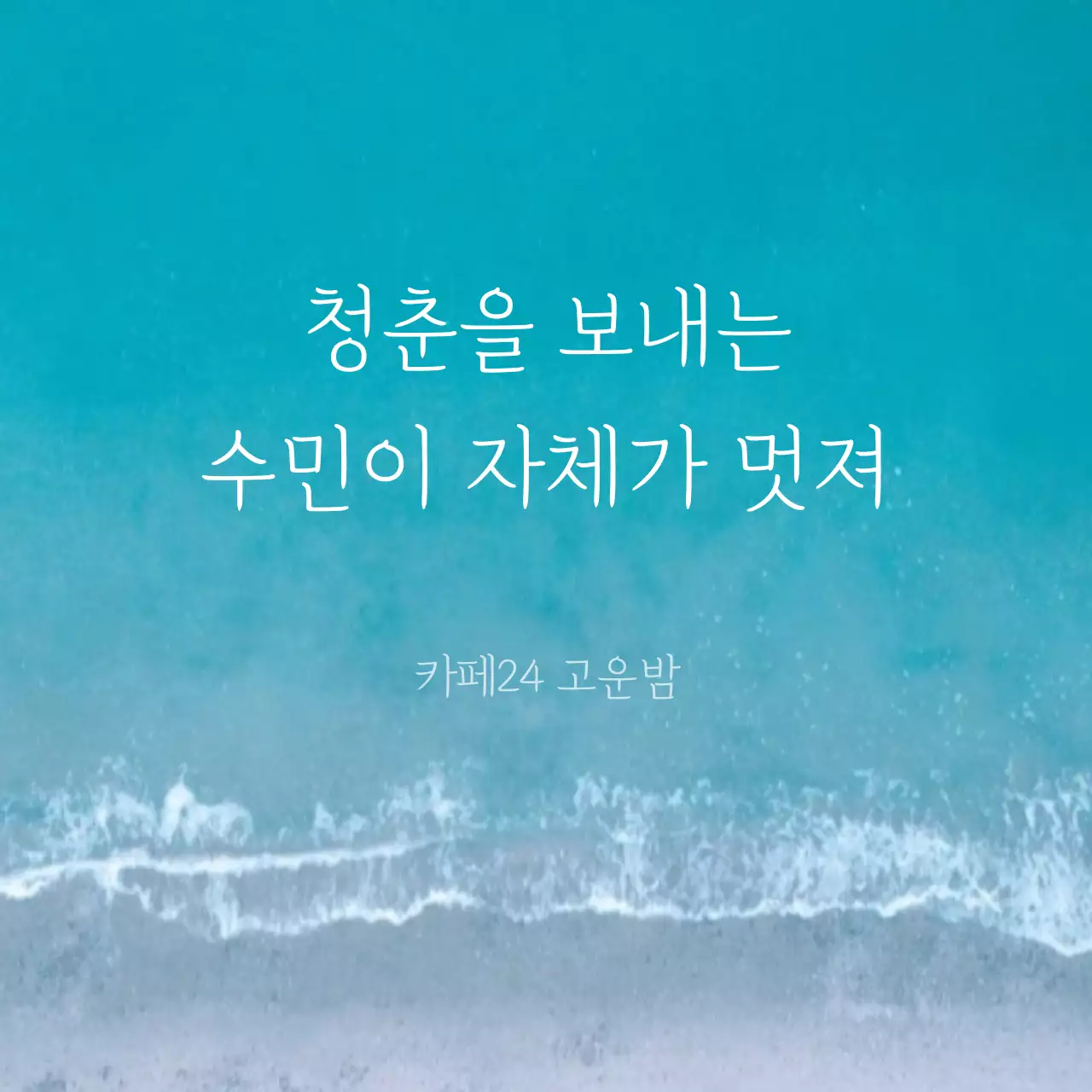 감성문구 소셜이미지