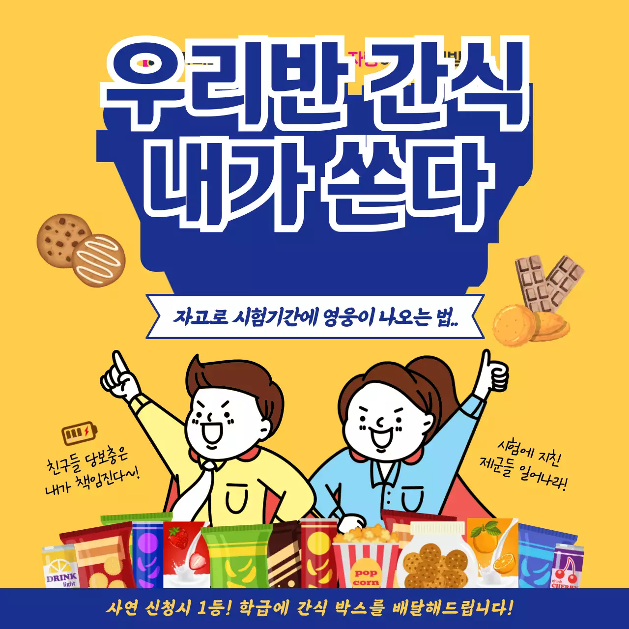 노란색과 파란색의 귀여운 느낌의 시험기간 간식박스 배달 이벤트