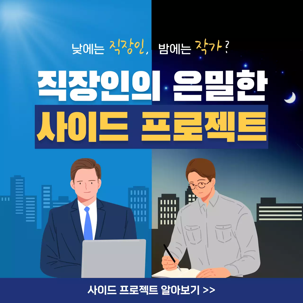 파란색의 일러스트 컨셉 직장인 사이드프로젝트 카드뉴스 