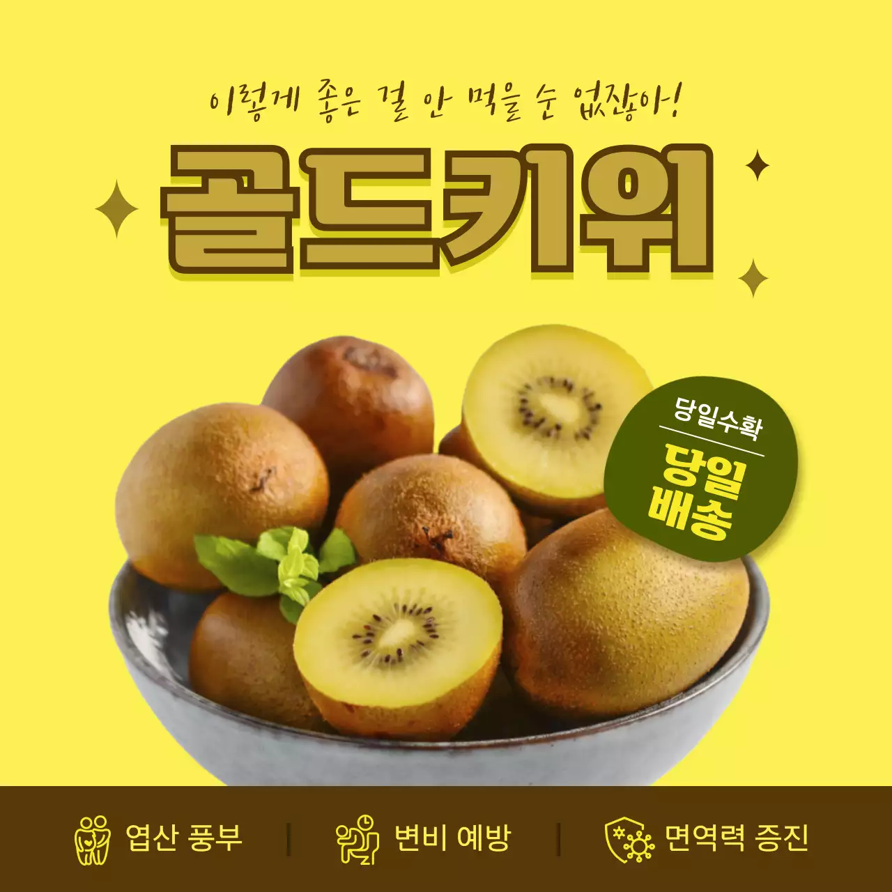 노란색 사진 위주 깔끔한 컨셉의 골드키위 효능 정보 공유