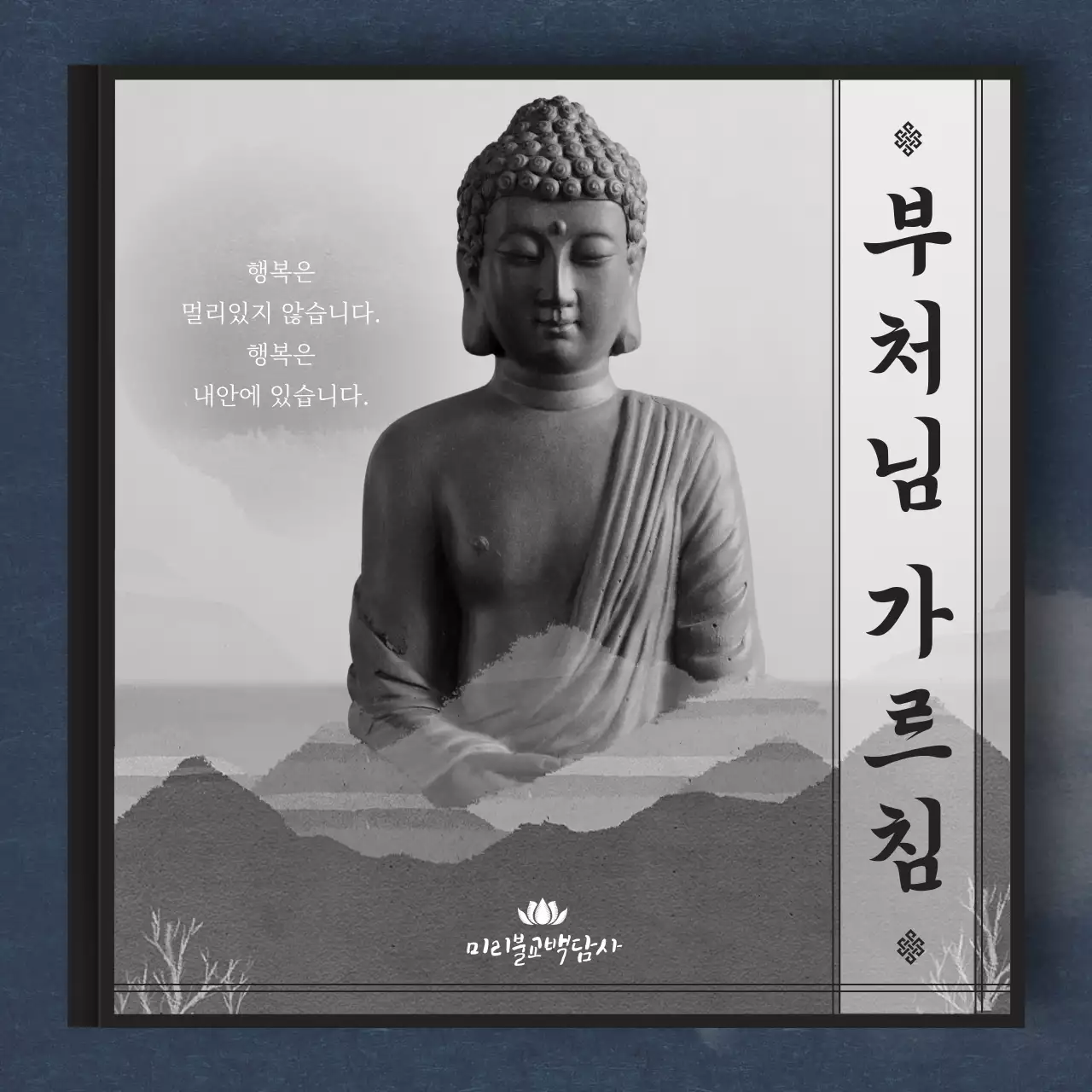 흑백느낌의 심플하고 감성적인 책템플릿 부처님 말씀 카드뉴스