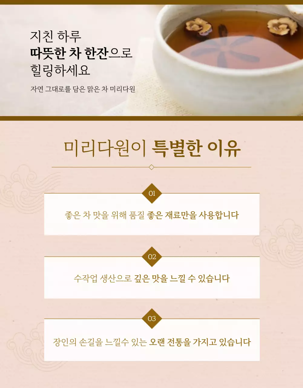 전통 분위기의 쌍화차 상세페이지