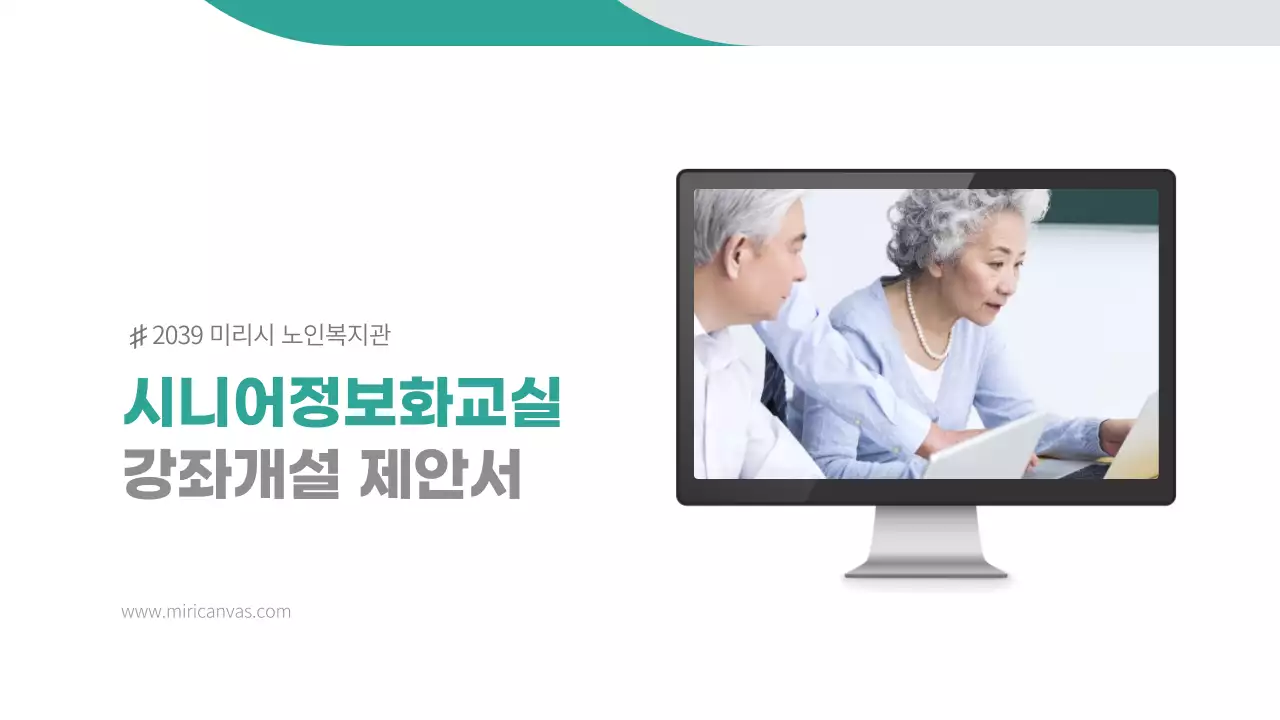 녹색의 깔끔한 복지관 강좌 개설 제안서