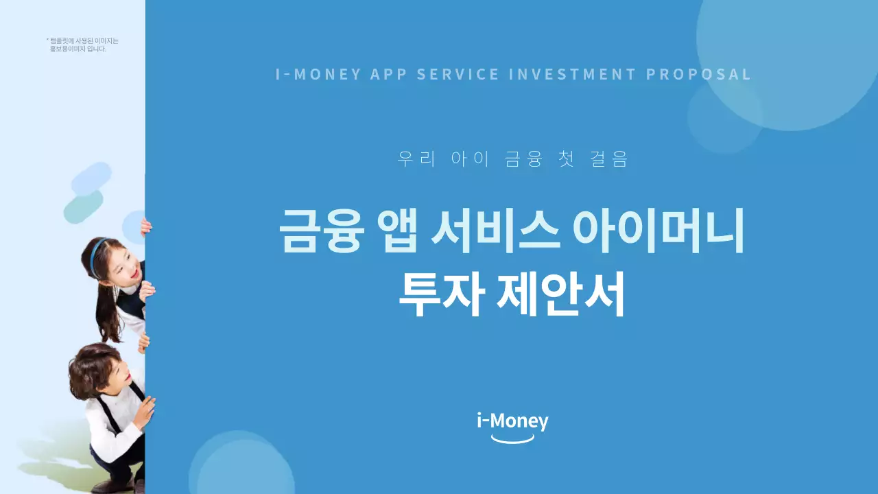 파랑색톤의 금융 앱서비스 투자 제안서