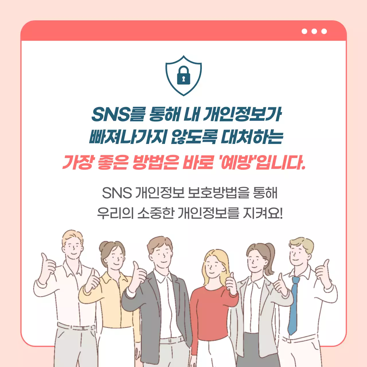 SNS이용시 개인정보 지키는 꿀팁! 당신의 SNS 계정은 안전한가요? 캠페안 정보 카드뉴스