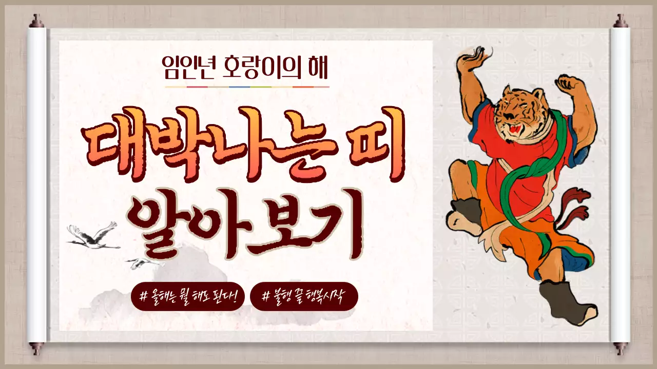 베이지톤의 호랑이 신년 운세